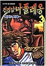 진정남나폴레옹(1~3) 코믹/2005년 희귀도서