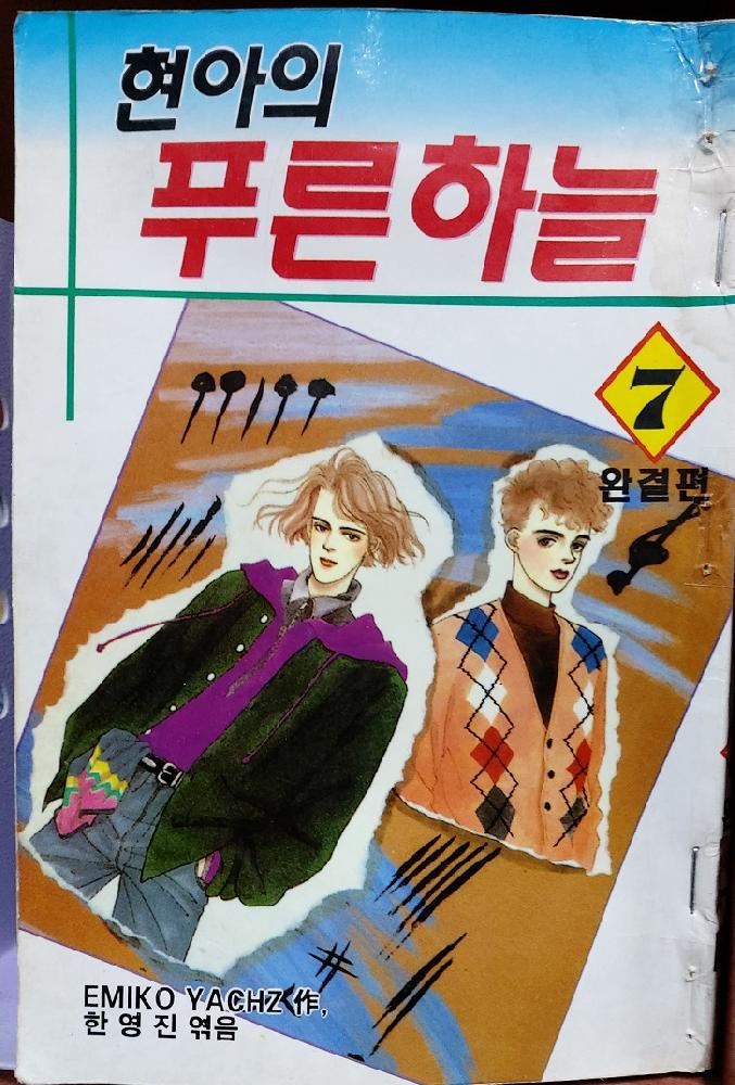 현아의푸른하늘(1~7완) 순정/1995년 희귀도서
