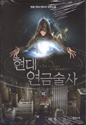 현대 연금술사 1-10 완결 현대 판타지