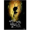 이상한나라의앨리스(단편) 노블