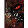 기생자(1~14완) 게임