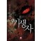 기생자(1~14완) 게임