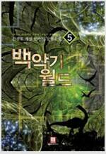 백악기월드(1~5완)게임