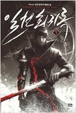 일천회귀록(1~9완) 퓨전