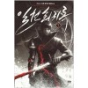 일천회귀록(1~9완) 퓨전