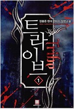 트라이브(1~7완)현대