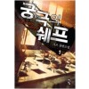 궁극의쉐프(1~8완) 현대