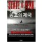 공포의제국(1~2완)마이클 크라이튼