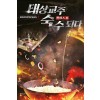 태상교주 숙수되다 1-6 완결 퓨전 무협