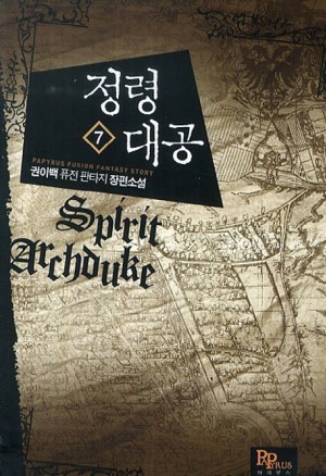 정령대공(1~10완) 퓨전