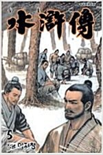 수호전(1~5)