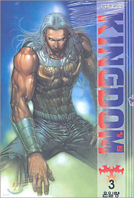 KINGDOM 킹덤(1~3) 코믹/2004년 희귀도서