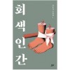 회색인간(단편)김동식