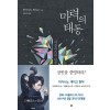 마력의 태동(단편)히가시노 게이고