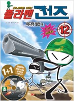 졸라맨건즈(1~12완)