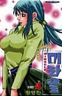 팡팡튀는사랑의지침서 미라클(1~4완) 코믹/2000년초판 희귀도서