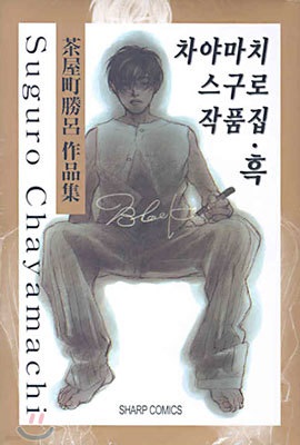 차야마치 스구로 작품집(흑,백)