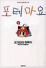 포테마요(1~4)