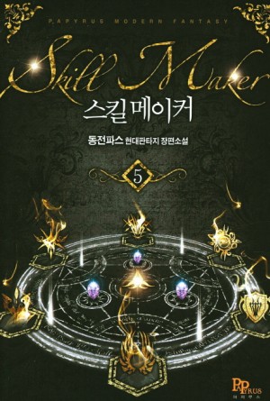 스킬메이커 1-13 완결 현대 판타지