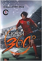 내 디딤발이 360 1-12 완결 스포츠 판타지