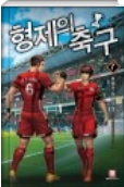 형제의축구(1~12완결) 스포츠