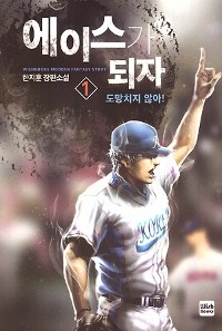 에이스가되자(1~10완) 스포츠