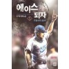 에이스가되자(1~10완) 스포츠