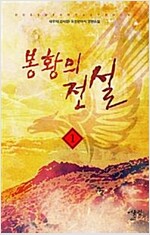봉황의전설(1~5완)퓨전