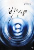 빛의사냥꾼(1~2완) 장소영
