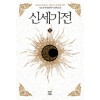 신세기전 1-13 완결 퓨전 판타지
