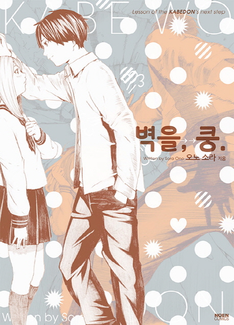 벽을 쿵(단편)