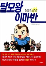 탈모왕 이마반(단편) 웹툰