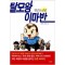 탈모왕 이마반(단편) 웹툰