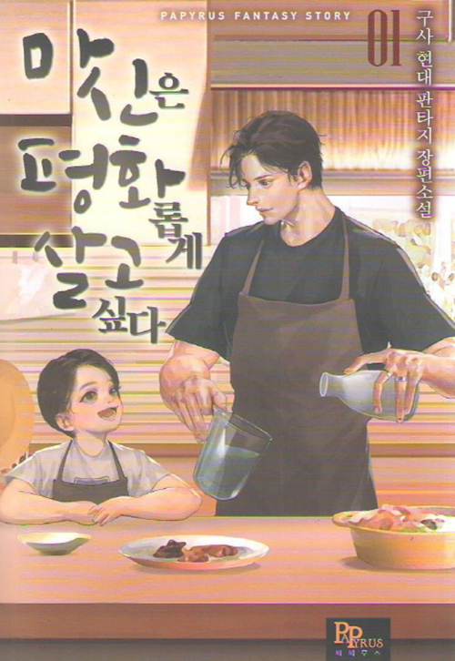 마신은평화롭게살고싶다((1~13완+외전)현대