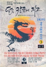 달은칼끝에지고3부(1~3완)