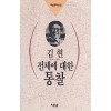전체에 대한 통찰(단편)김현