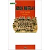 로마제국사(단편) 인드로 몬타넬리