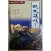 원효결서(1~2완)김중태