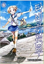 타비와길동무(1~6)