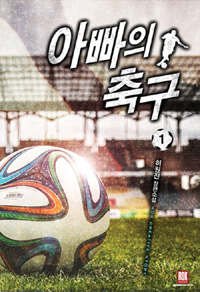 아빠의축구(1~11완) 스포츠