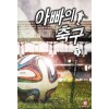 아빠의축구(1~11완) 스포츠