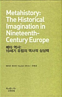 메타 역사 19세기 유럽의 역사적 상상력(단편)헤이든 화이트