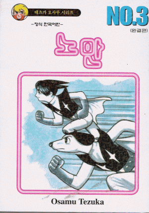 노만(1~3완) 테츠카 오사무 코믹/희귀도서