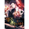 영주 재벌이 되다 1-10 완결 퓨전 판타지