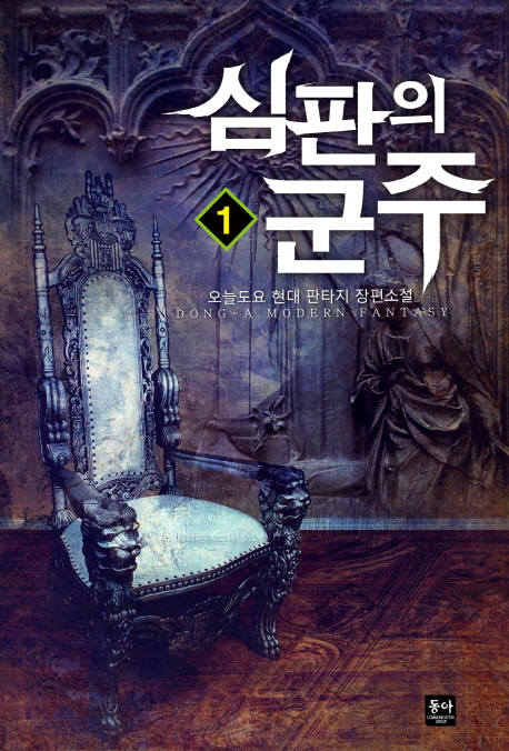 심판의 군주 1-10완결 현대 판타지