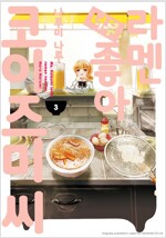 라멘너무좋아(1~3) 미개봉 소장용