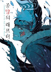 종말의래프터(단편) 결계사작가