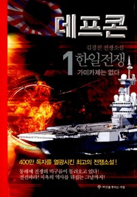 데프콘 제2부 한일전쟁(1~4완)