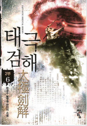 태극검해(1~10완) 신무협
