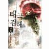 태극검해 1-10 완결 무협소설